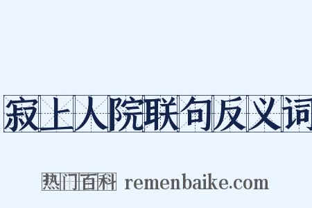 寂上人院联句反义词是什么意思的图片